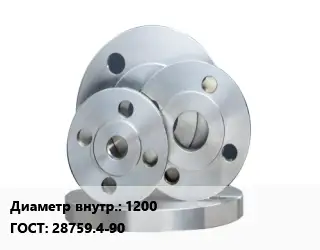 Фланец стальной 1200 ГОСТ: 28759.4-90